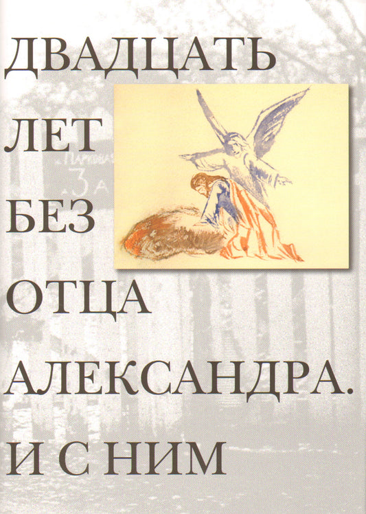 Двадцать лет без отца  Александра Меня.И с ним+с/о