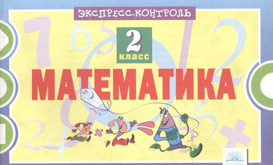 Математика 2кл [Экспресс-контроль]