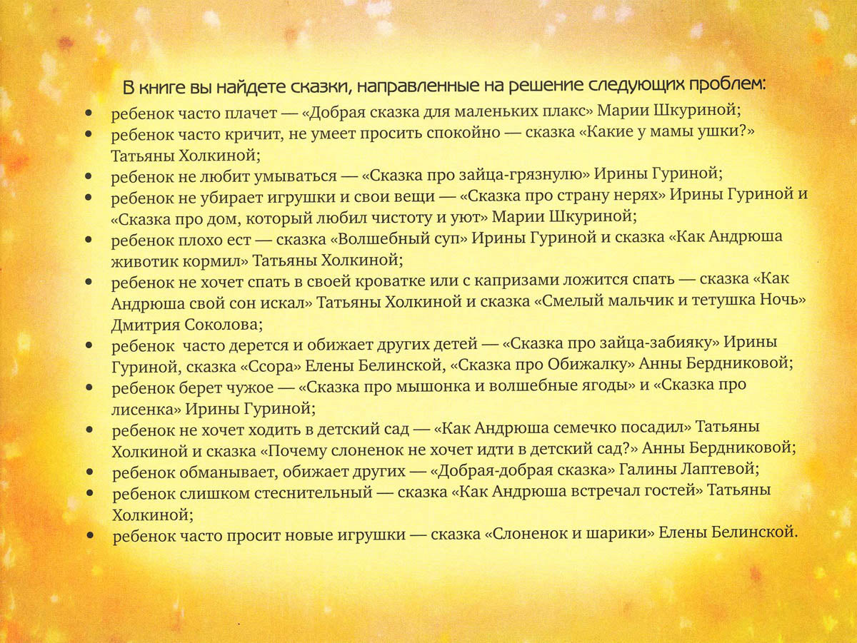 ЮРЧЕНКО  Сказки от капризов.