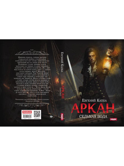 Аркан. Кн. 1: Седьмая вода