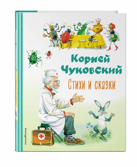 Стихи и сказки (ил. В. Канивца)