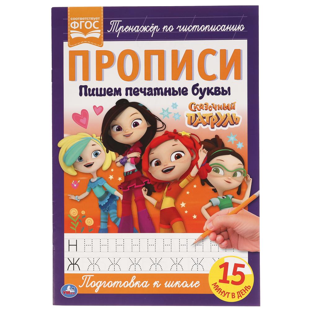 «УМКА». ПИШЕМ ПЕЧАТНЫМИ БУКВАМИ. СКАЗОЧНЫЙ ПАТРУЛЬ. ПРОПИСИ. 195Х275 ММ. 16 СТР. в кор.50шт