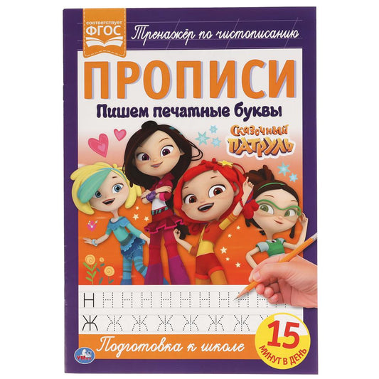 «УМКА». ПИШЕМ ПЕЧАТНЫМИ БУКВАМИ. СКАЗОЧНЫЙ ПАТРУЛЬ. ПРОПИСИ. 195Х275 ММ. 16 СТР. в кор.50шт