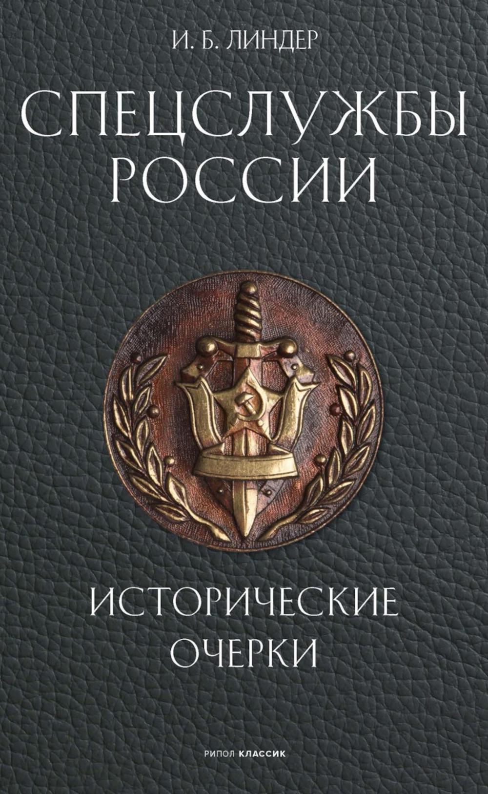 Спецслужбы России. Исторические очерки. Линдер И.Б.