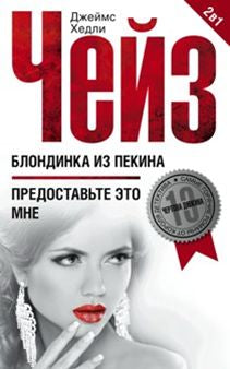 Блондинка из Пекина / Предоставьте это мне