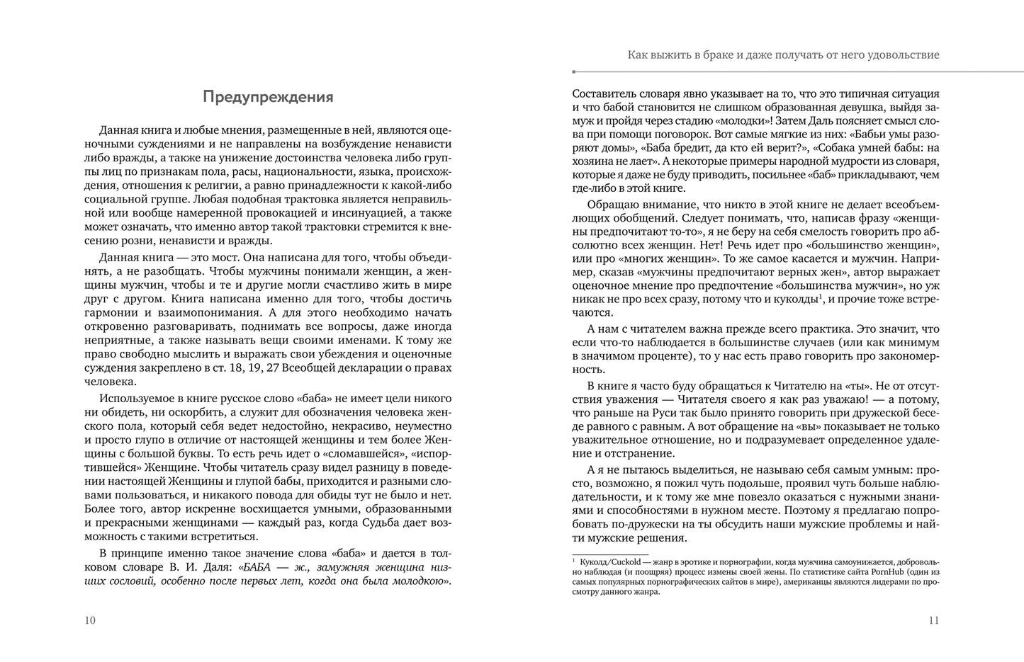 Как выжить в браке и даже получать от него удовольствие