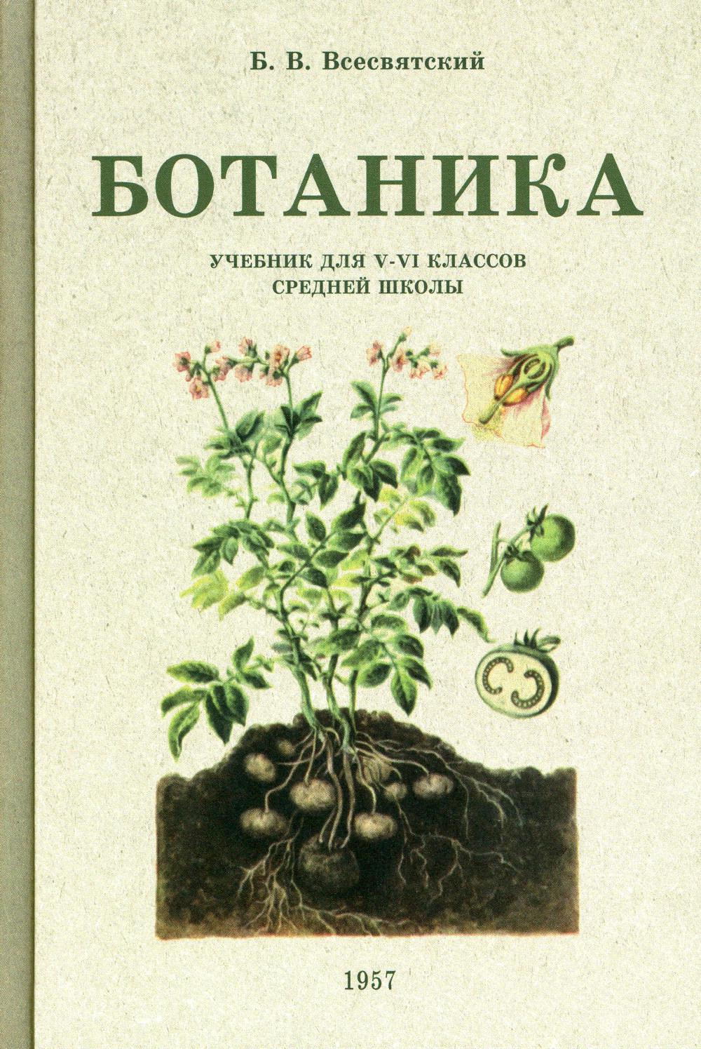 Ботаника. Учебник для 5-6 классов средней школы (1957 год)