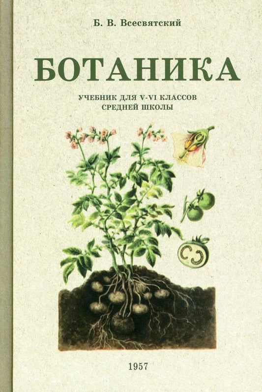 Ботаника. Учебник для 5-6 классов средней школы (1957 год)