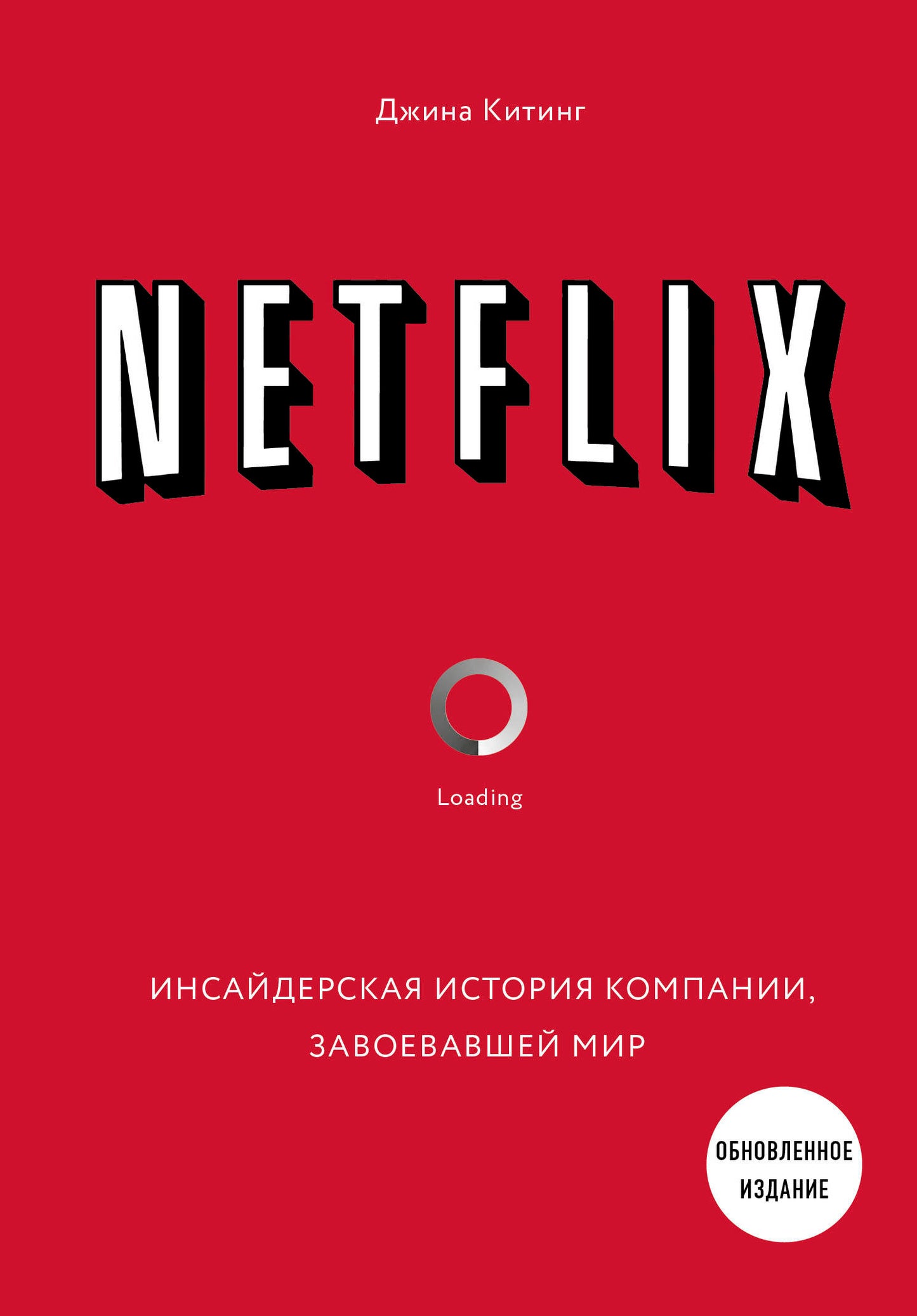 НЕТФЛИКС. Инсайдерская история компании, завоевавшей мир (2-е издание)