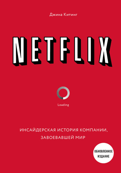 НЕТФЛИКС. Инсайдерская история компании, завоевавшей мир (2-е издание)
