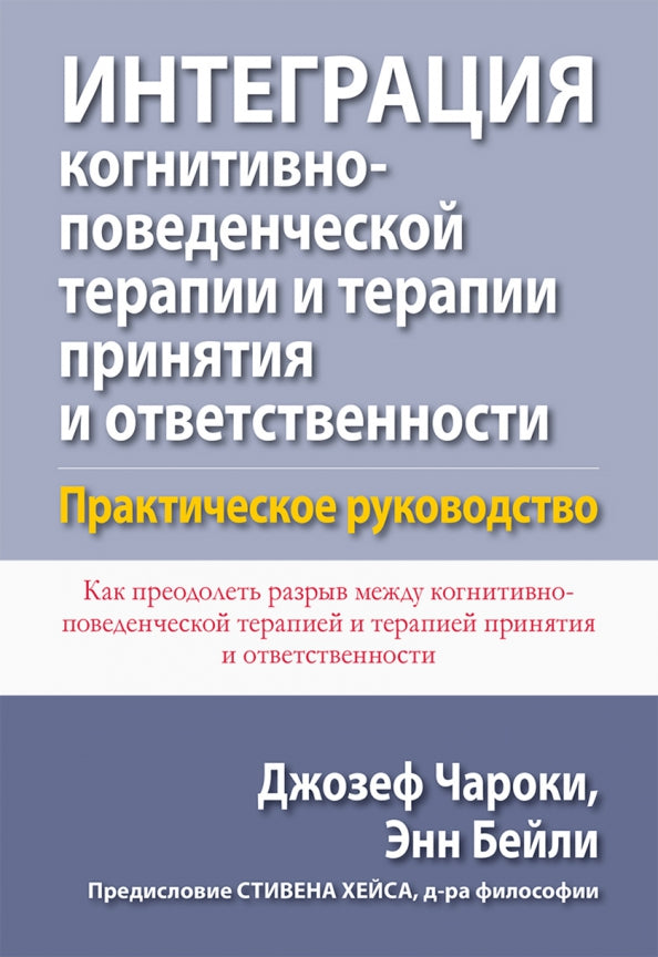 Интеграция когнитивно-поведенческой терапии и терапии принятия и ответственности. Практическое руководство
