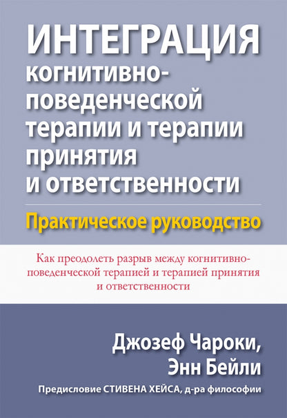 Интеграция когнитивно-поведенческой терапии и терапии принятия и ответственности. Практическое руководство