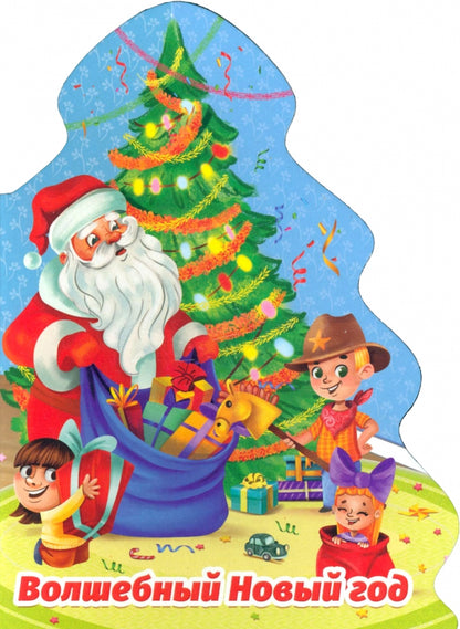ЁЛОЧКА. ВОЛШЕБНЫЙ НОВЫЙ ГОД