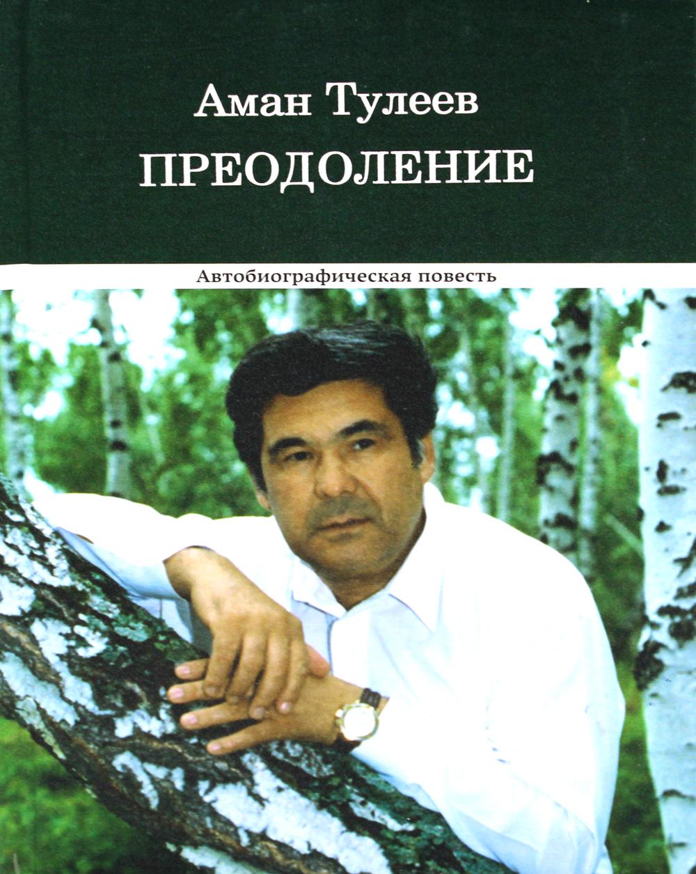 Аман Тулеев. Преодоление. Автобиографическая повесть (12+)