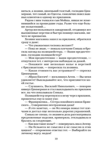 Сонька Золотая Ручка - 4: Королева воровского мира