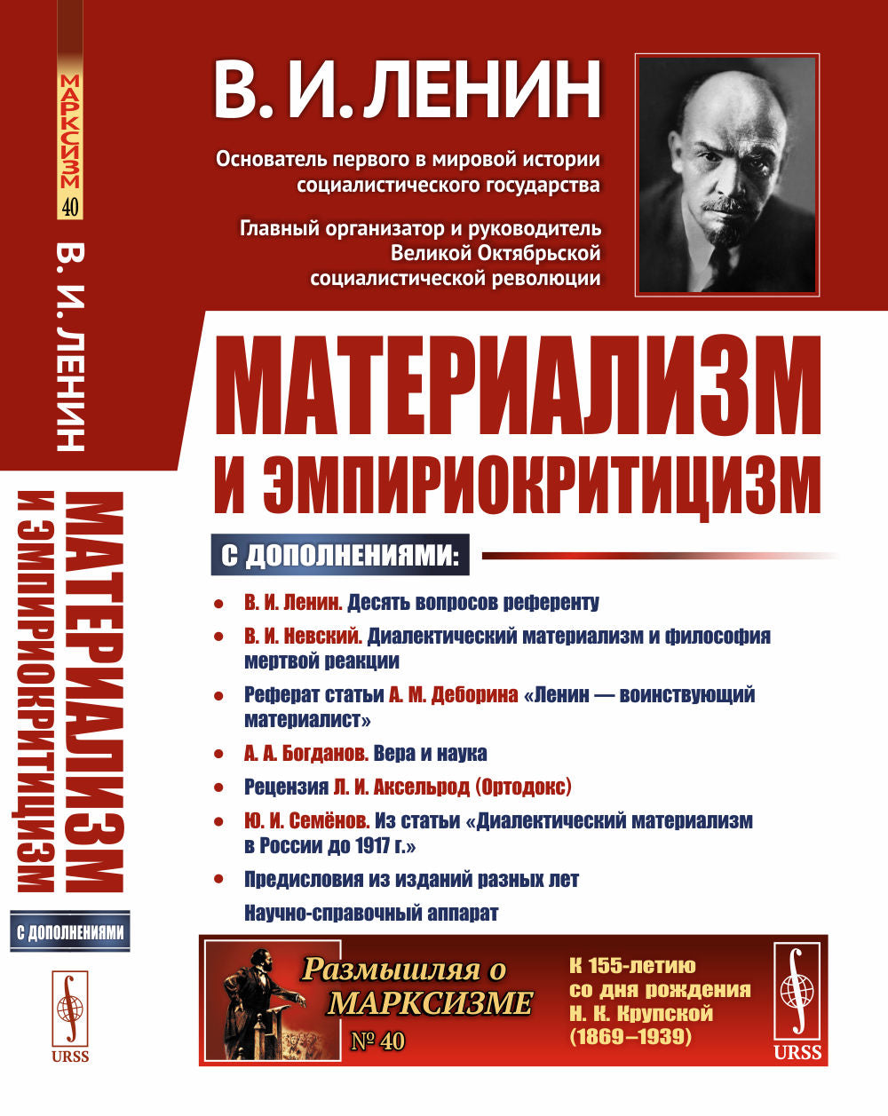 Материализм и эмпириокритицизм: Критические заметки об одной реакционной философии: С дополнениями: В.И.Невский. Диалектический материализм и философия мертвой реакции; Реферат статьи А.М.Деборина «Ленин — воинствующий материалист»; А.А.Богданов. Вера и н