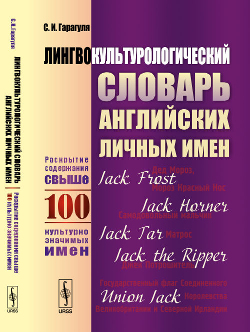 Лингвокультурологический словарь английских личных имен / A Distionary of English First Name in the Context of Language and Culture: Approx 100 Entries