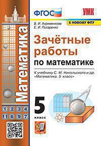УМКн. ЗАЧЕТНЫЕ РАБОТЫ. МАТЕМАТИКА. МАТЕМАТИКА. 5 КЛАСС. НИКОЛЬСКИЙ. ФГОС (к новому ФПУ) (Экзамен)