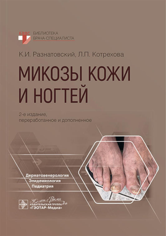 Мокозы кожи и ногтей. 2-е изд., перераб. и доп