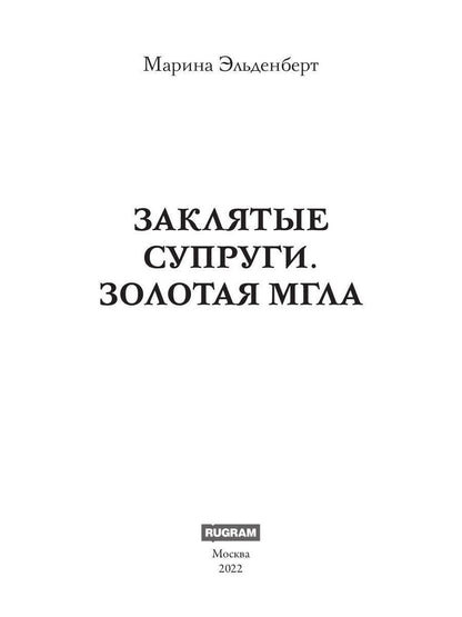 Заклятые супруги. Золотая мгла