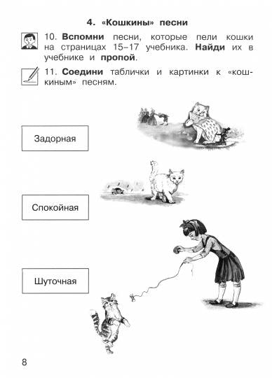 Музыка 1кл [Тетрадь для самостоятельной работы]
