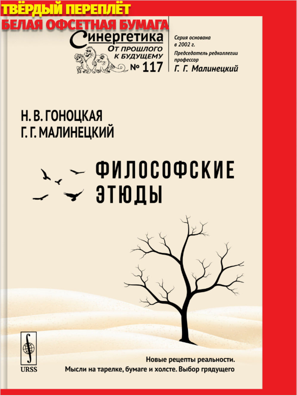 Философские этюды: Нужно ли и можно ли менять посткосмическую реальность? Кулинария — искусство? Рецепты: «за» и «против». Контуры самоорганизационной теории сознания. Складки барокко (Караваджо. Рубенс. Веласкес). Парадоксы Штиллера: Мы творим свой мир и
