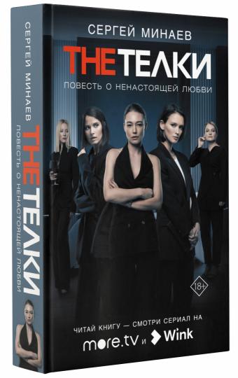 The Телки: Повесть о ненастоящей любви