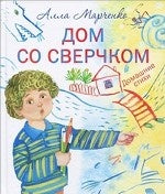 Дом со сверчком