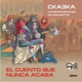 CD. Сказка, которая никогда не кончается = El cuento que nunca acaba (формат mp3)