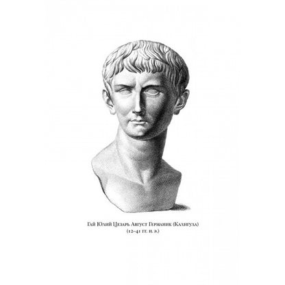 Жизнь двенадцати цезарей