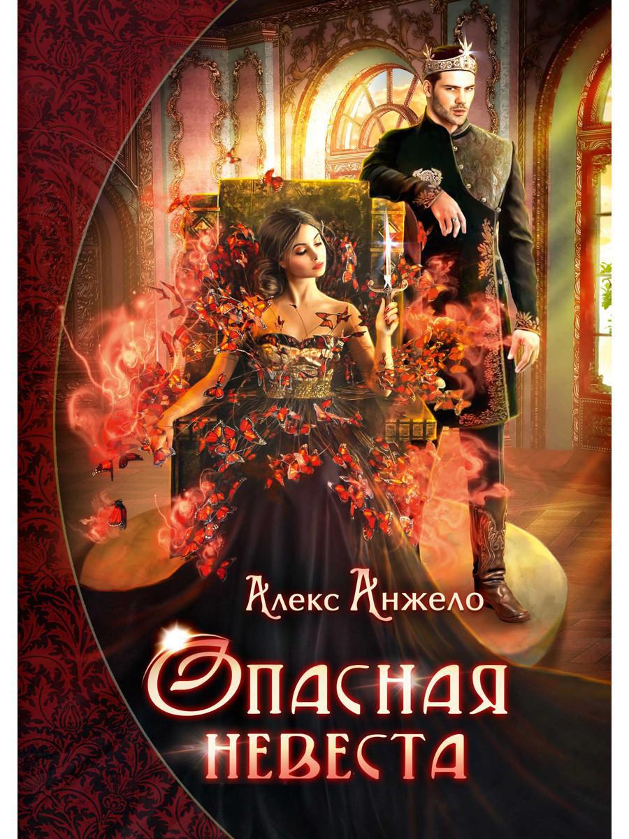 Опасная невеста