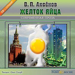 Аксенов В.П. Желток яйца (CD)(30573)
