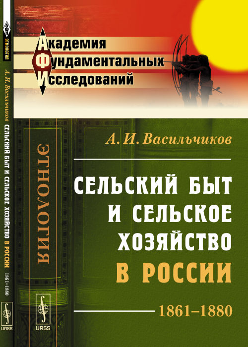 Сельский быт и сельское хозяйство в России: 1861--1880