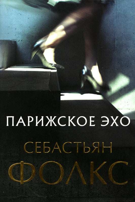 Парижское эхо (плёнка)