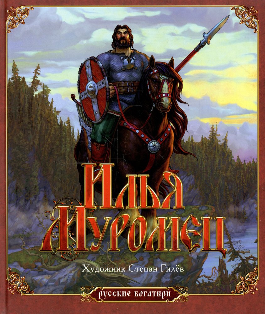 Илья Муромец