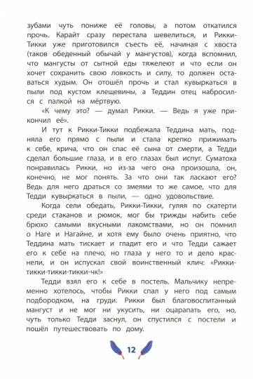 Киплинг. Рикки-Тикки-Тави. Книга за книгой (пер).