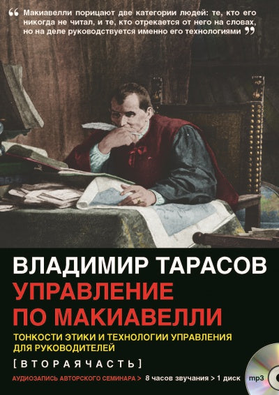УПРАВЛЕНИЕ ПО МАКИАВЕЛЛИ. Тонкости этики и технологии управления для руководителей (вторая часть) (mp3)