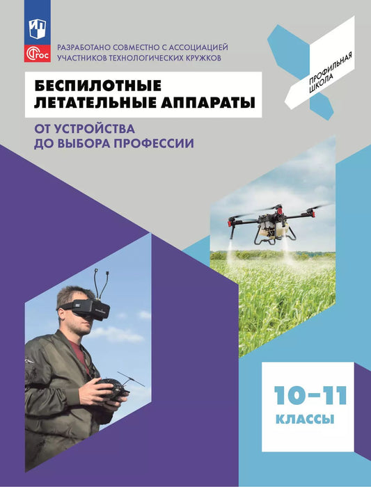 Беспилотные летательные аппараты 10-11кл