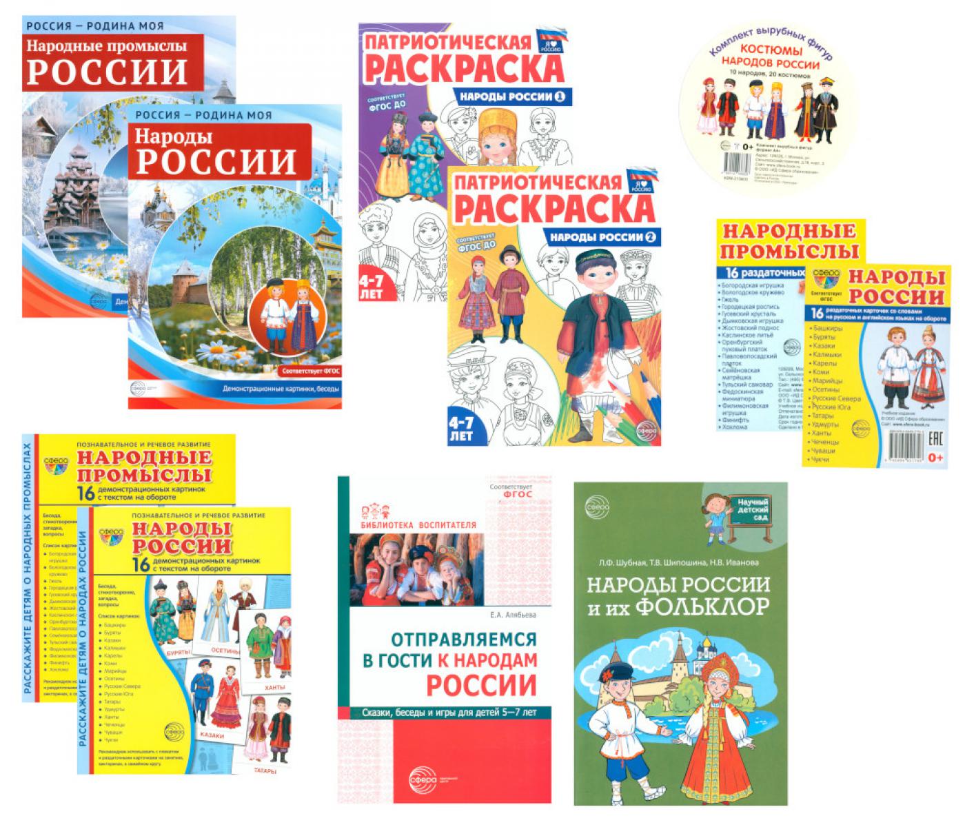 Рассказываем детям о народах России (комплект из 11-ти пособий)