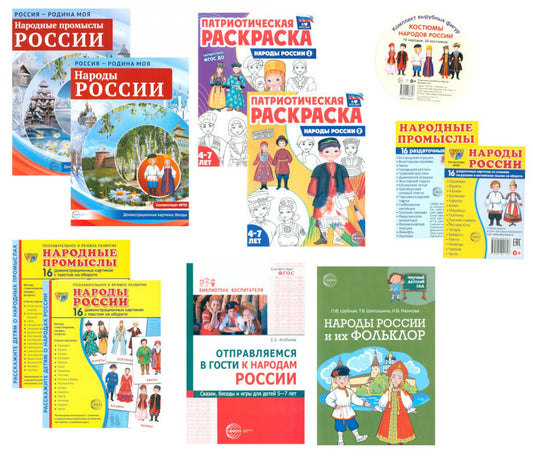 Рассказываем детям о народах России (комплект из 11-ти пособий)