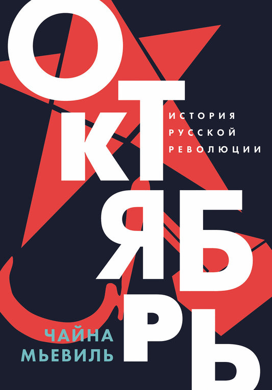 АлП.Октябрь:История русской революции