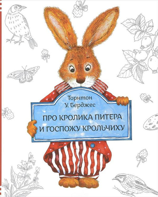 Книга про кролика Питера и госпожу крольчиху