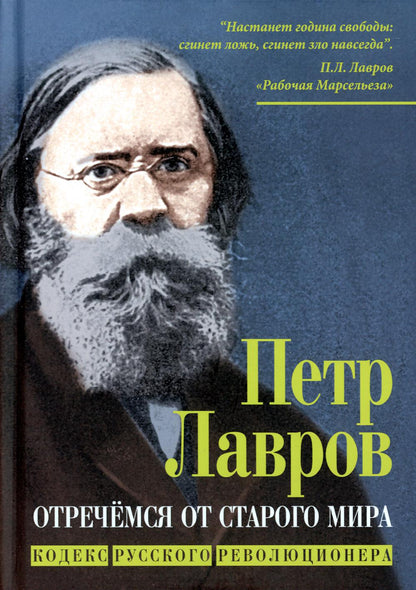 Отречёмся от старого мира. Кодекс русского революционера
