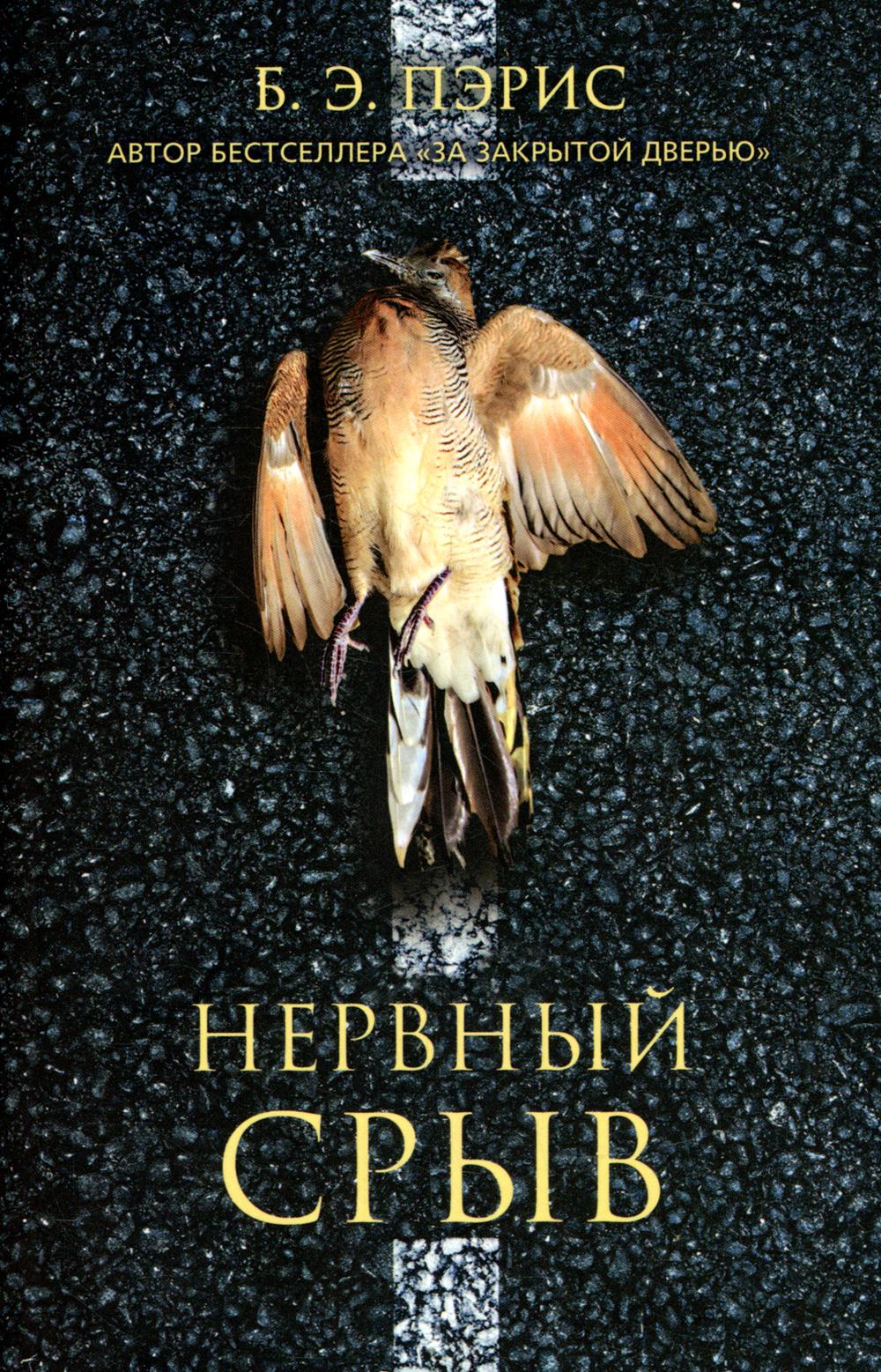 Нервный срыв (Т8, покет)