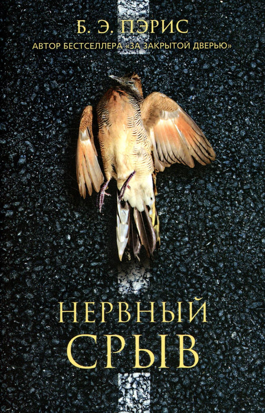 Нервный срыв (Т8, покет)