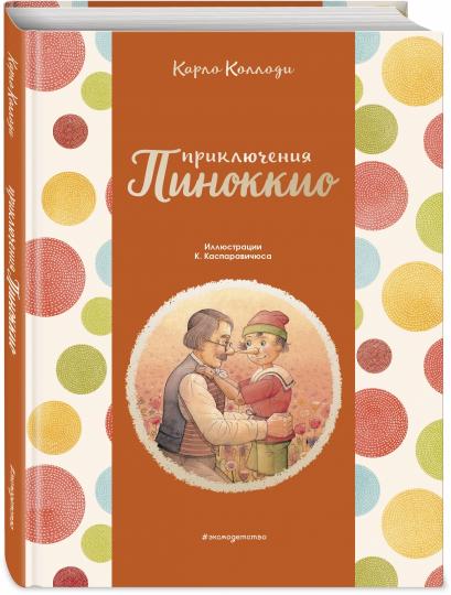 Приключения Пиноккио (ил. К. Каспаравичюса)