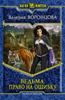 Ведьма 1. Право на ошибку