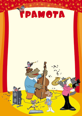АКЦИЯ Ш2-12273 Грамота (детская) (из мультфильма Ну, погоди!)