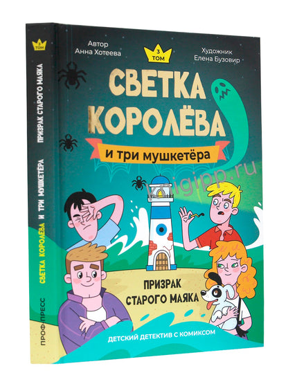 ДЕТСКИЙ ДЕТЕКТИВ С КОМИКСОМ. Светка Королёва и три мушкетёра. Призрак старого маяка
