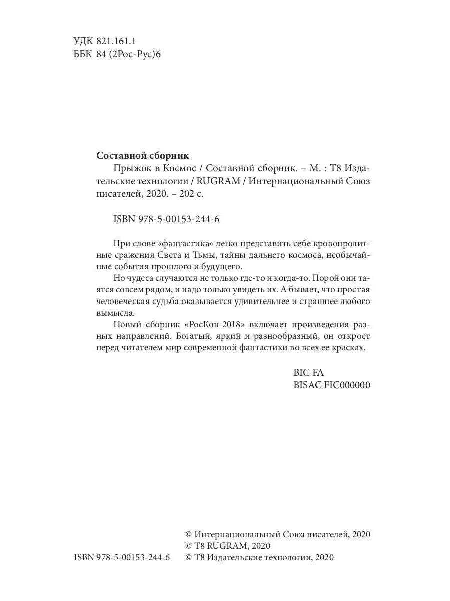 Прыжок в Космос: сборник участников и лауреатов конвента РосКон-2018